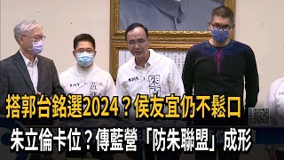 搭郭台銘選2024？侯友宜仍不鬆口　朱立倫卡位？傳藍營「防朱聯盟」成形－民視新聞