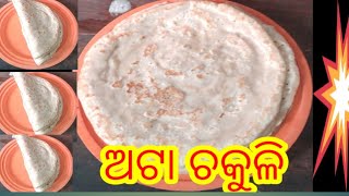 ଅଟା ଚ଼କୁଳି ଅଟା ପିଠା ଜଳଖିଆ ଏମିତି କରନ୍ତୁ chakuli pitha recipe