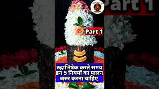 🕉️रुद्राभिषेक करते समय 📿न 5 नियमों का😱पालन अवश्य करना🛕चाहिए,🙏यहां है पूजा के जरूरी नियम🙌 #mahadev