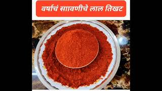 अप्रतिम-लालभडक=वर्षाचं साठवणीचे लाल तिखट=  Episode-141=Red Chilli  Powder Very Testy.