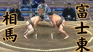 相馬（二子山部屋）VS富士東 令和6年11月場4日目#sumo #相撲 #二子山部屋