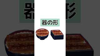 うな重とうな丼の違い #教養 #雑学  #違い #shorts