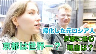 帰化した元ロシア人にインタビュー！京都は世界一？京都に住む理由や帰化手続きなどについて聞いてみた！