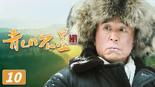 《青山不墨》第10集 高峰追求华青去林场工作（王洛勇、李幼斌、颜丹晨）【CCTV热播剧场】