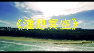 太極音樂古箏二胡合奏《灌想冥空》，清音流轉，舒緩治癒 | 心靈音樂 | 冥想音樂 | 舒緩助眠音樂 | 禪修音樂 | 淨化心靈