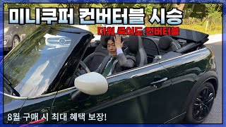 미니쿠퍼 컨버터블 폭염 시승기..[마지막 재고 최대 혜택 보장하겠습니다]