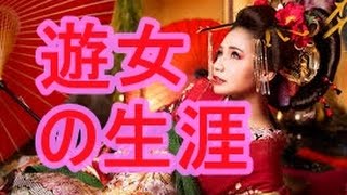 【閲覧注意】江戸時代の〇春の実態がヤバすぎる・・・吉原で生きた遊女たちの一生が悲惨・・・学校では教えない歴史