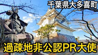 【歴代城主閲覧厳禁】城下町は壊滅危機千葉県大多喜町旅行旅