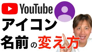 YouTubeのアイコン・名前の変え方【スマホで簡単にできる】