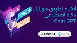 انشاء تطبيق موبايل دردشة مع الذكاء الاصطناعي |  Chat GPT mobile application with flutter