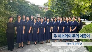 주여호와여주의이름이 -마리아중창단 -2024 -9 -29