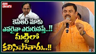 కెసిఆర్ మాకు ఎవరైనా ఎదురువస్తే..!! మట్టిలో కలిసిపోతారు..!! | BJP MLA Raja Singh | Tolivelugu TV