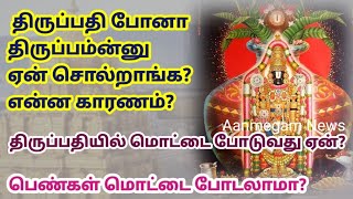 திருப்பதி போனா திருப்பம் என்று சொல்ல என்ன காரணம்? திருப்பதியில் மொட்டை போடுவது ஏன்?