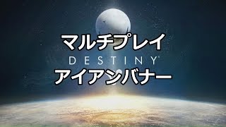 Destiny マルチプレイ アイアンバナー