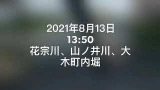 河川の様子　山ノ井川、花宗川、大木町堀