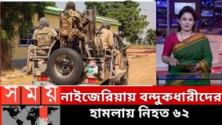 নাইজেরিয়ায় বন্দুকধারীদের হামলায় নিহত ৬২ | নাইজেরিয়া | Nigeria News | SomoyTV News | Bangla News