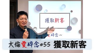 [大倫愛碎念#55] 網路獲取新客戶成本逐年變高，你該使用這四招來獲取含金量高的高價客戶！