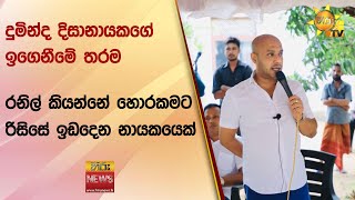 දුමින්ද දිසානායකගේ ඉගෙනීමේ තරම - රනිල් කියන්නේ හොරකමට රිසිසේ ඉඩදෙන නායකයෙක් - Hiru News