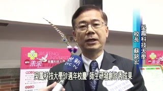 吳鳳科大51週年校慶 師生研發創作秀成果