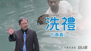 【 講道】洗禮的真義(一)| 陳尚元牧師 | 2021.05.16 | 台南磐石基督教會