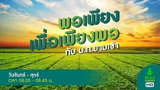 รายการพอเพียงเพื่อเพียงพอ กับ ม.ก. ยามเช้าวันที่5กรกฎาคม 2565