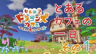 【リトルドラゴンズカフェ】とあるカフェの一日　その１【Little Dragons Cafe】