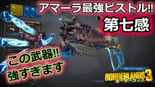 Borderlands3【ボーダーランズ3】新DLC2 アマーラ最強ピストル‼【第七感】この武器強すぎる‼ part99