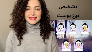 تشخیص نوع پوست برای انتخاب درست محصولات پوستی‌