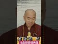 杜龕想毀壞佛像 天因法師 心的調色盤