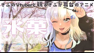 [同時視聴配信]岐阜県のご当地Vtuberと観る、氷菓🌟第17.18話[ミノナマ/一二美アユ]