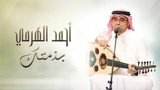 #أحمد_الهرمي - بذمتك (النسخة الأصلية)