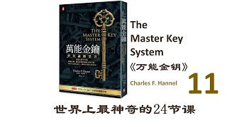 11《万能金钥》世界上最神奇的24堂课 第十一课  Charles Hannel 《硅谷禁书》The Master Key System 万能钥匙 改变人生命运之书 24周财富金钥系统 查尔斯 哈奈尔