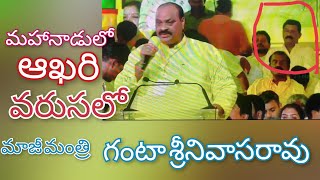 మహానాడులో మాజీ మంత్రి గంటా శ్రీనివాసరావు కు ఘోర అవమానం#8times media