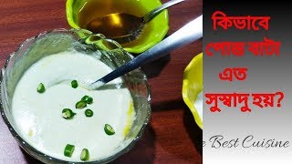 Posto-Bata |পোস্ত বাটা রেসিপি |কিভাবে পোস্ত বাটা এত টেস্টি বানাবেন? |