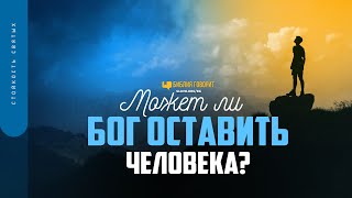 Может ли Бог оставить человека? | \