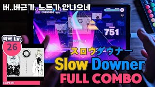 【프로세카/プロセカ】쉬는 구간이 왜 앞에 있죠? Slow Downer スロウダウナー Expert Lv.26 풀콤보