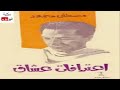 54 كتاب اعترافات عشاق د مصطفي محمود النسخه الكامله الجزء العاشر والاخير youtube