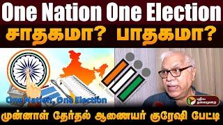 One Nation One Election.. சாதகமா? பாதகமா? முன்னாள் தேர்தல் ஆணையர் குரேஷி பேட்டி | PTD