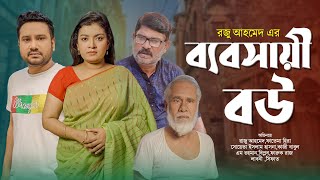 ব্যবসায়ী বউ | Bebsai Bou। Raju Ahmed। Fatema Hira l Hasna । Bangla Natok। Prionty Entertainment