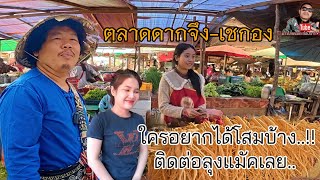 #food #เที่ยวลาวใต้ ลุงแมัคชื้อโสมดากจึงยางเยอะ ใครอยากได้โสมบ้าง..? โสมดากจึง #บ่าวโกชนบทสปปลาว