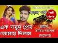 এক সমুদ্র প্রেম তোমায়ে দিলাম | সকল পর্ব | Romantic Love Story | New Love Story | Tamim,Noyonika