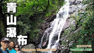 夏日清涼消暑的賞瀑之旅～石門青山瀑布 (Qingshan Waterfall)