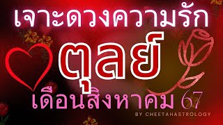 🌈ราศีตุลย์🔮เจาะดวงความรักเดือนสิงหาคม2567🌈🔯😀|#ราศีตุลย์,#ดูดวง,#ดวงความรัก,#ดวงเดือนสิงหาคม