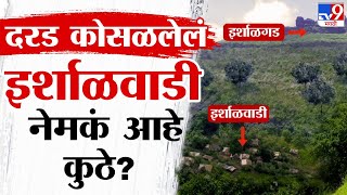 Raigad Irshalwadi Landslide | इर्शाळवाडी नेमकं कुठे आहे? कशी घडली घटना? | Irshalgad