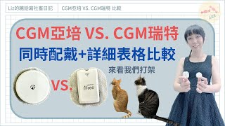 【糖尿病連續血糖監測亞培CGM與瑞特CGM比較】純使用心得分享，亞培FreeStyle Liber2 CGM與瑞特安活CGM#一型糖尿病 #二型糖尿病 #cgm  #胰島素注射 #連續血糖監控