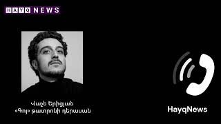 Այն, ինչ կատարվում է մշակույթի հանդեպ, ի դեմս մեր թատրոնի, վատ է