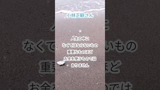 小林正観さん【重要なものほど、お金を使うものではありません】