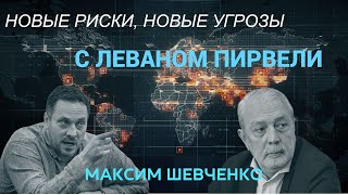 С Леваном Пирвели: новые риски, новые угрозы. Два года СВО. 26.02.24.