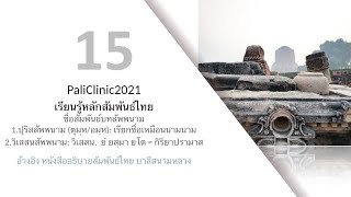 อธิบายวากยสัมพันธ์ 15