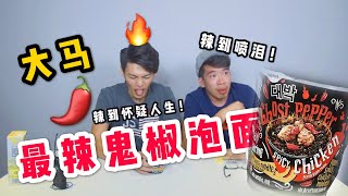 挑战马来西亚一百万辣度鬼椒辣面！Mamee Daebak Ghost Pepper Challenge